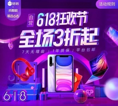 轉轉集團618巔峰28小時 手機數碼抄底價，開啟年度換新盛宴